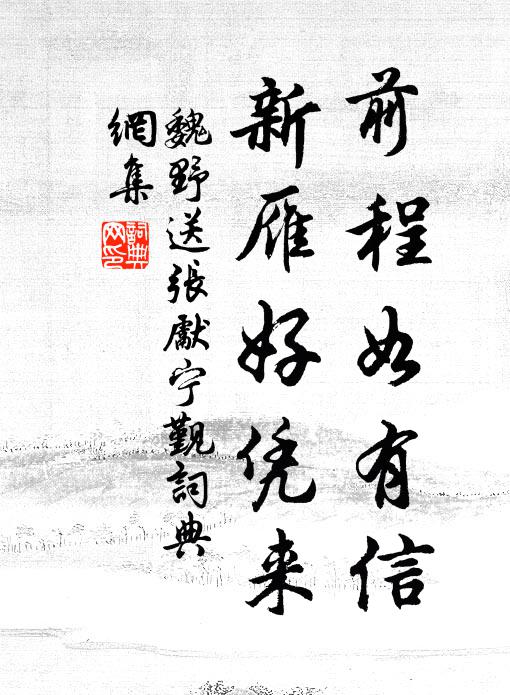 魏野前程如有信，新雁好凭来书法作品欣赏