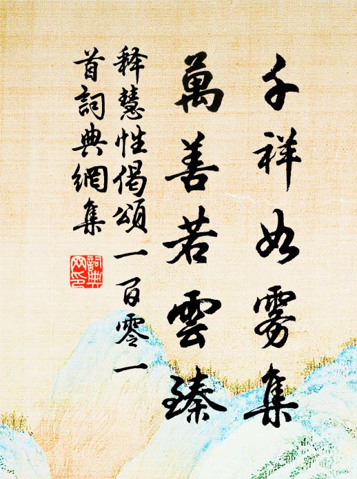 释慧性千祥如雾集，万善若云臻书法作品欣赏