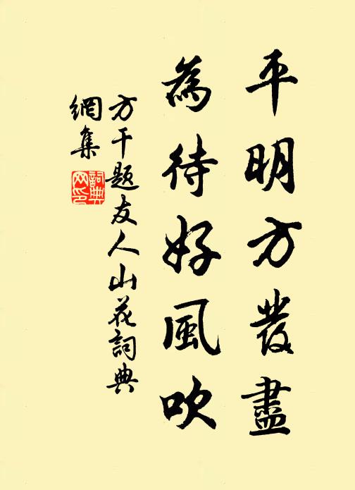 方干平明方发尽，为待好风吹书法作品欣赏