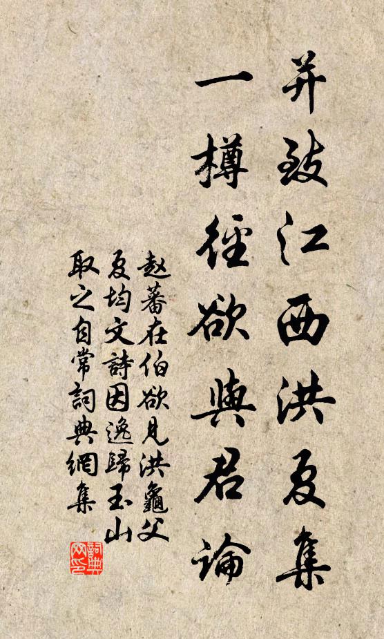 赵蕃并致江西洪夏集，一樽径欲与君论书法作品欣赏