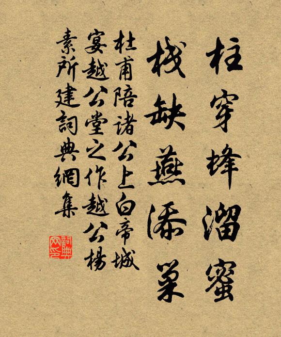 杜甫柱穿蜂溜蜜，栈缺燕添巢书法作品欣赏