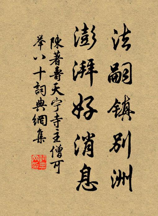 陈著法嗣镇别洲，澎湃好消息书法作品欣赏