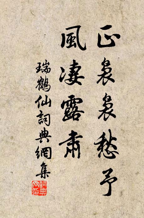 佚名正袅袅愁予，风凄露肃书法作品欣赏