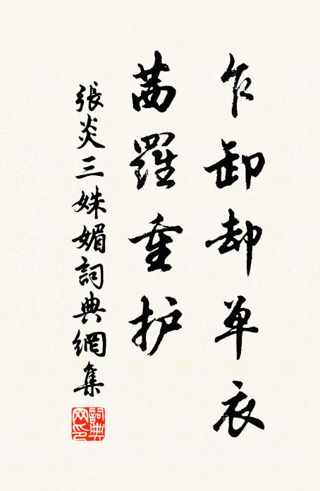 张炎乍卸却单衣，茜罗重护书法作品欣赏