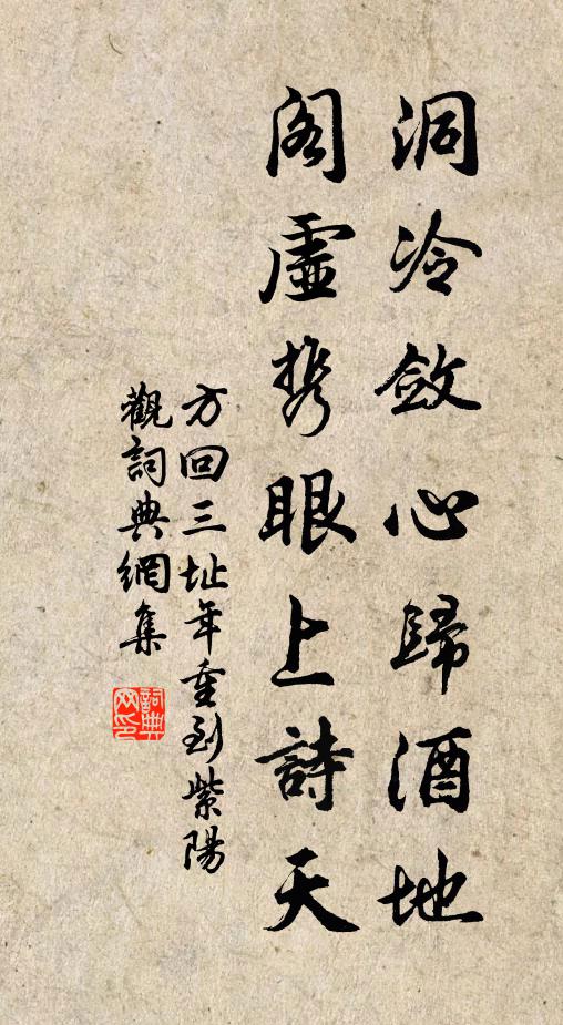 方回洞冷敛心归酒地，阁虚携眼上诗天书法作品欣赏