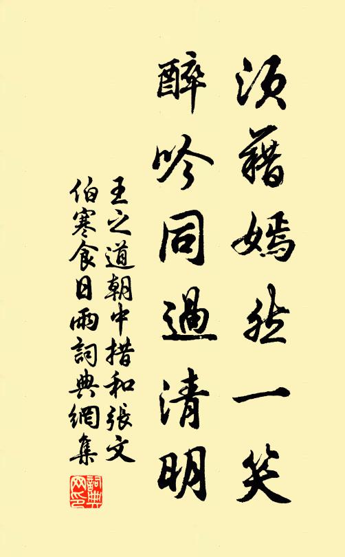 王之道须藉嫣然一笑，醉吟同过清明书法作品欣赏