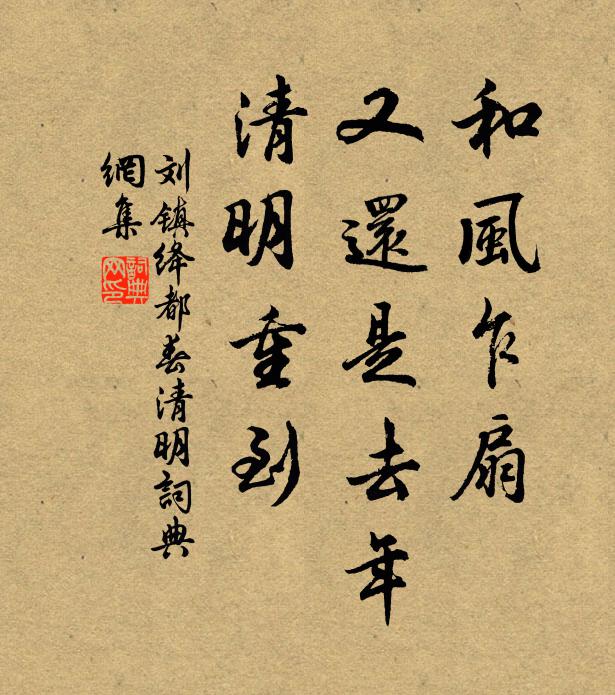 刘镇和风乍扇，又还是去年，清明重到书法作品欣赏