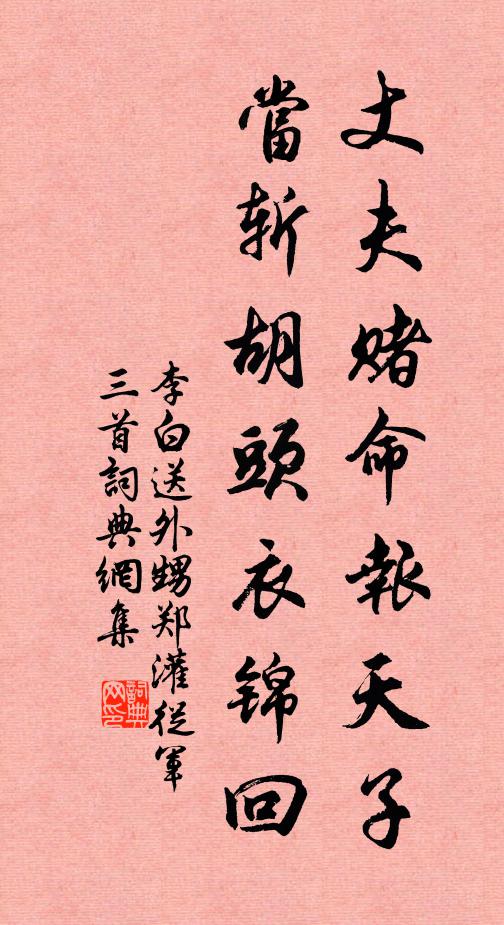 李白丈夫赌命报天子，当斩胡头衣锦回书法作品欣赏