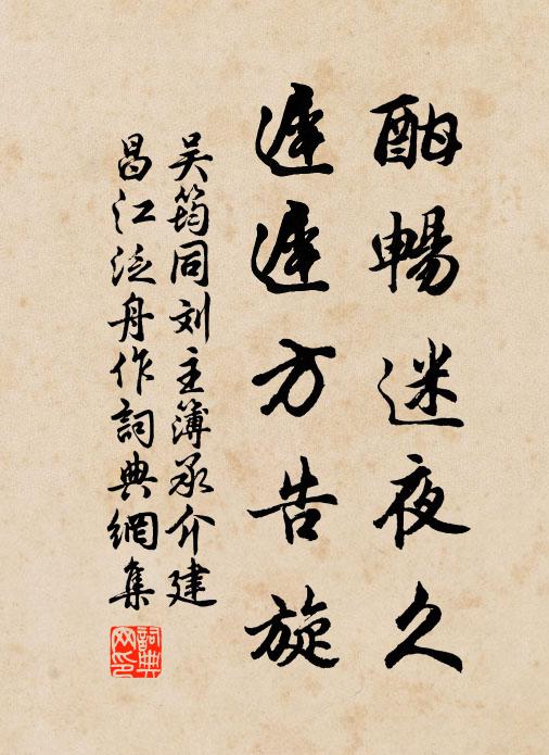 吴筠酣畅迷夜久，迟迟方告旋书法作品欣赏