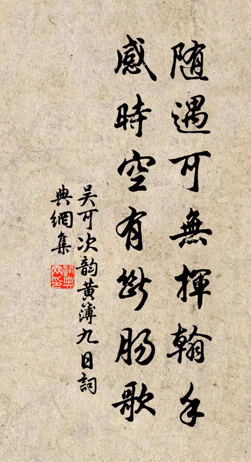 吴可随遇可无挥翰手，感时空有断肠歌书法作品欣赏