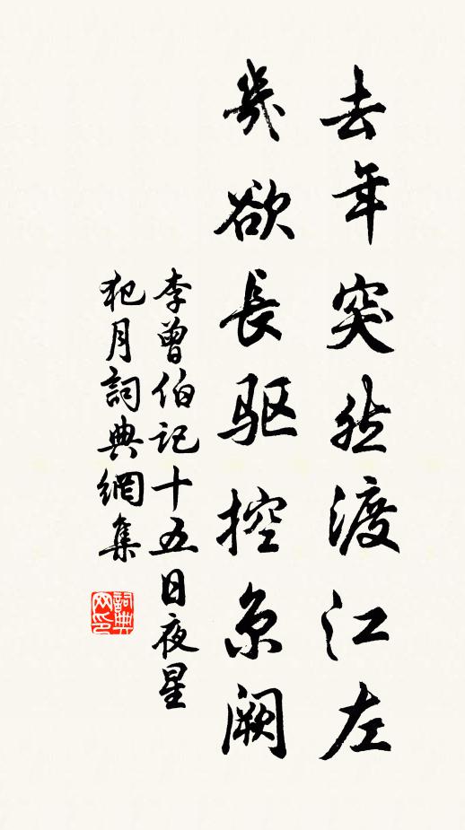李曾伯去年突然渡江左，几欲长驱控京阙书法作品欣赏