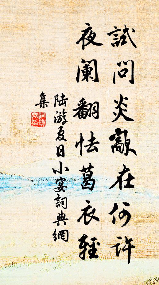 陆游试问炎歊在何许，夜阑翻怯葛衣轻书法作品欣赏