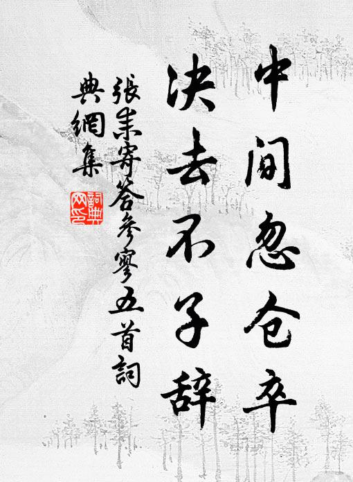 张耒中间忽仓卒，决去不子辞书法作品欣赏