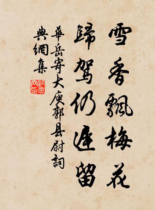 华岳雪香飘梅花，归驾仍迟留书法作品欣赏