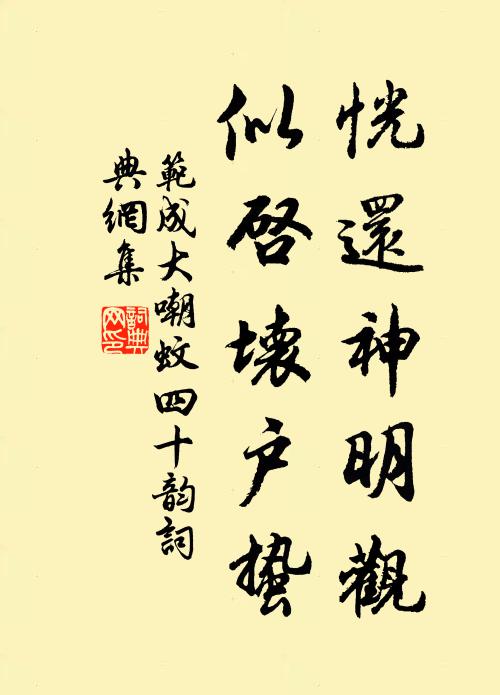 范成大恍还神明观,似启坏户蛰书法作品欣赏