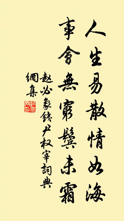 赵必象人生易散情如海，事会无穷鬓未霜书法作品欣赏