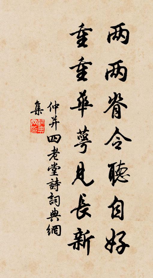 仲并两两脊令听自好，重重华萼见长新书法作品欣赏