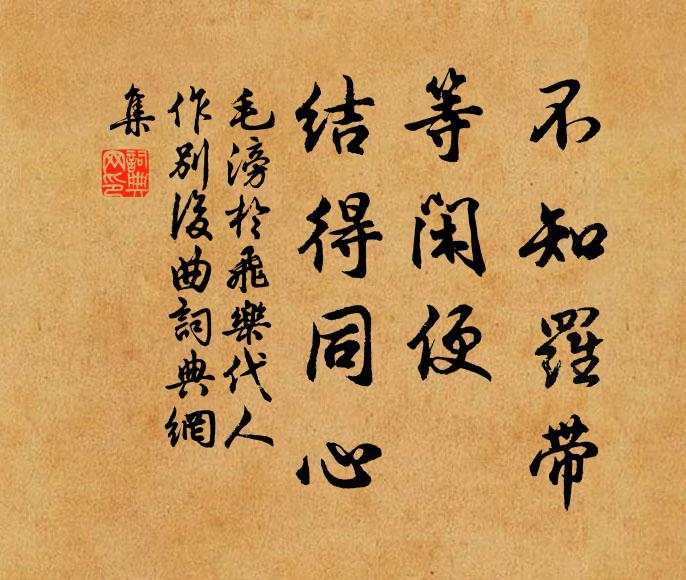 毛滂不知罗带，等闲便、结得同心书法作品欣赏