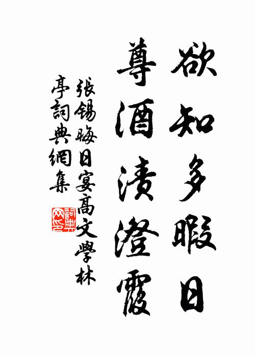 张锡欲知多暇日，尊酒渍澄霞书法作品欣赏
