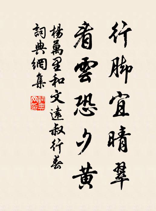 杨万里行脚宜晴翠，看云恐夕黄书法作品欣赏