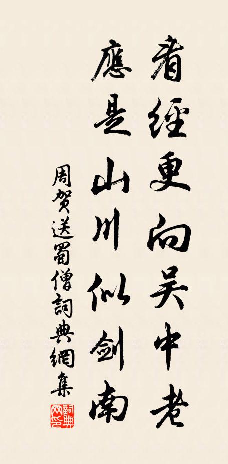 周贺看经更向吴中老，应是山川似剑南书法作品欣赏