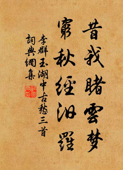 李群玉昔我睹云梦，穷秋经汨罗书法作品欣赏