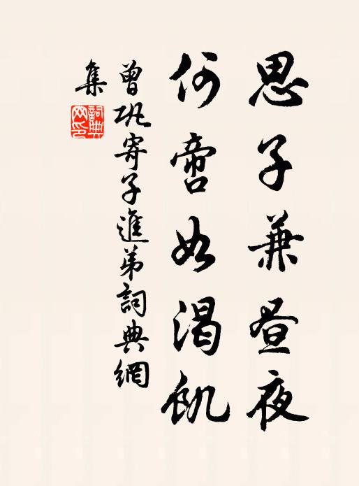 曾巩思子兼昼夜，何啻如渴饥书法作品欣赏