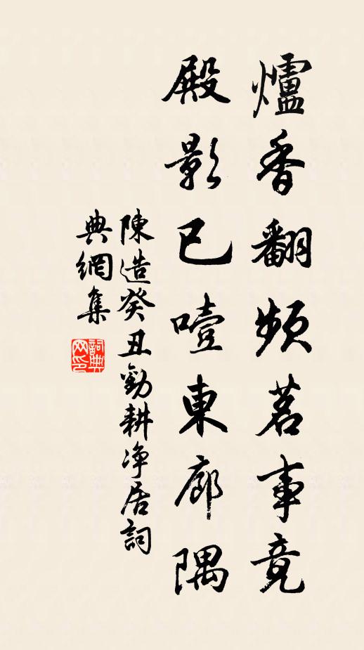 陈造炉香翻频茗事竟，殿影已噎东廊隅书法作品欣赏