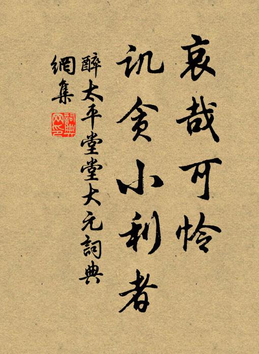 佚名哀哉可怜！讥贪小利者书法作品欣赏