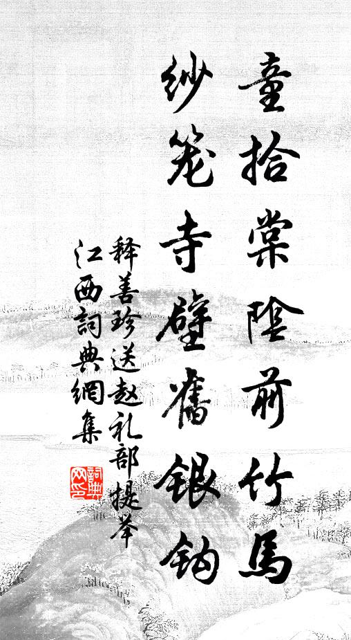 释善珍童拾棠阴前竹马，纱笼寺壁旧银钩书法作品欣赏