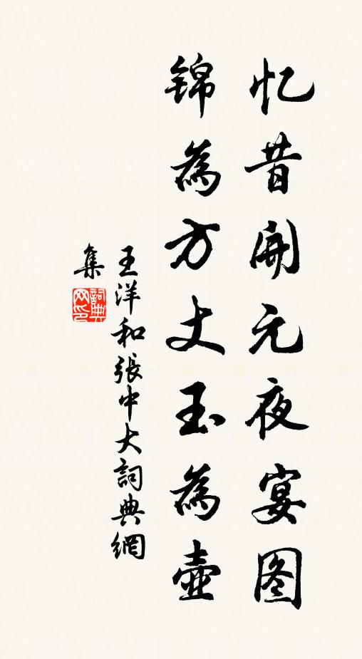 王洋忆昔开元夜宴图，锦为方丈玉为壶书法作品欣赏