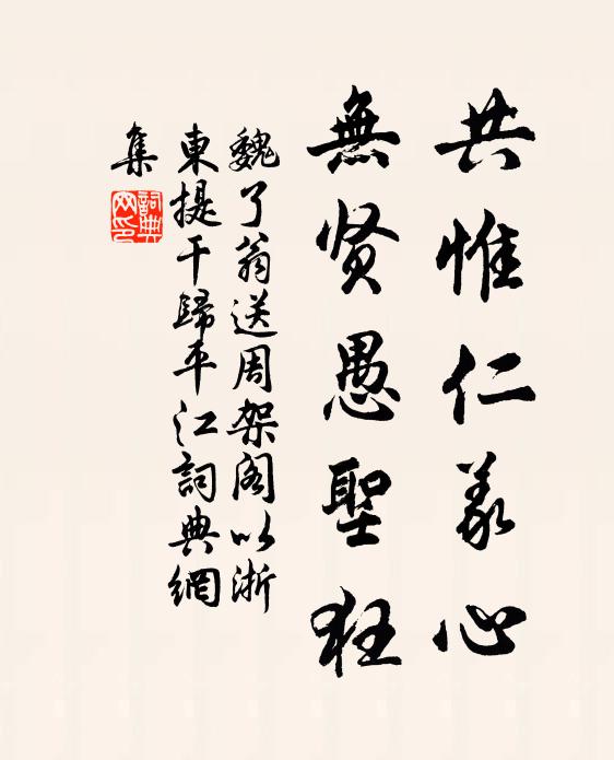 魏了翁共惟仁义心，无贤愚圣狂书法作品欣赏