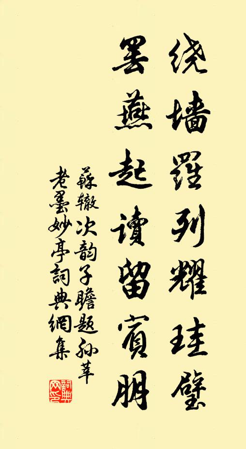 苏辙绕墙罗列耀珪璧，罢燕起读留宾朋书法作品欣赏