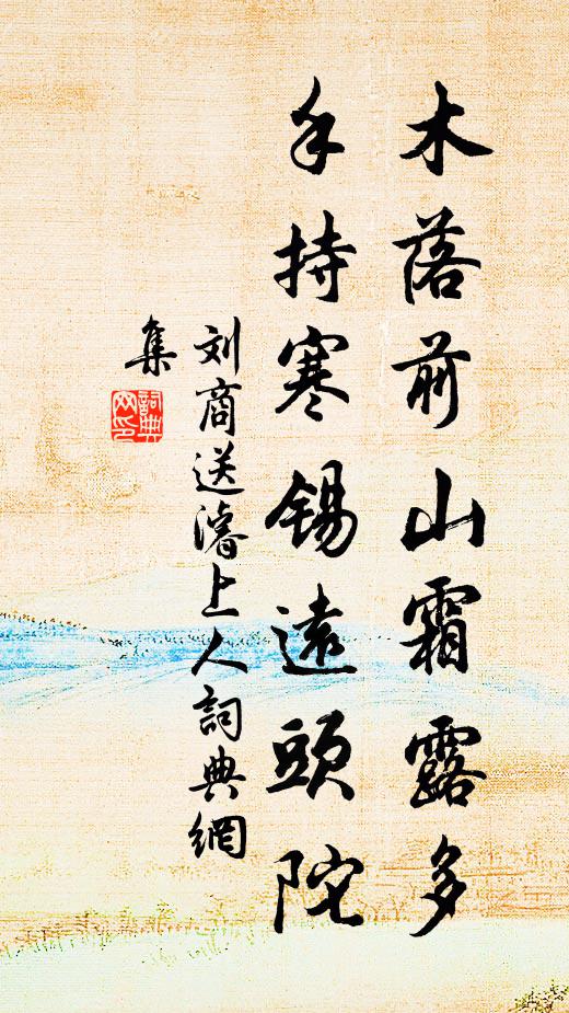 刘商木落前山霜露多，手持寒锡远头陀书法作品欣赏