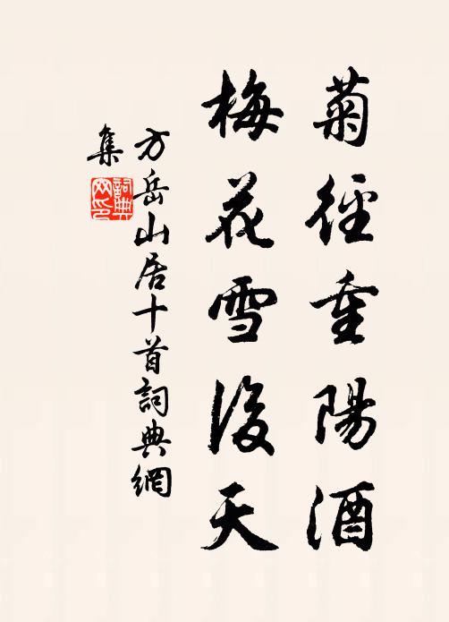 方岳菊径重阳酒，梅花雪后天书法作品欣赏