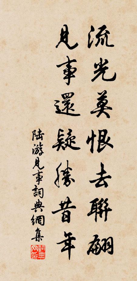 陆游流光莫恨去联翩，见事还疑胜昔年书法作品欣赏