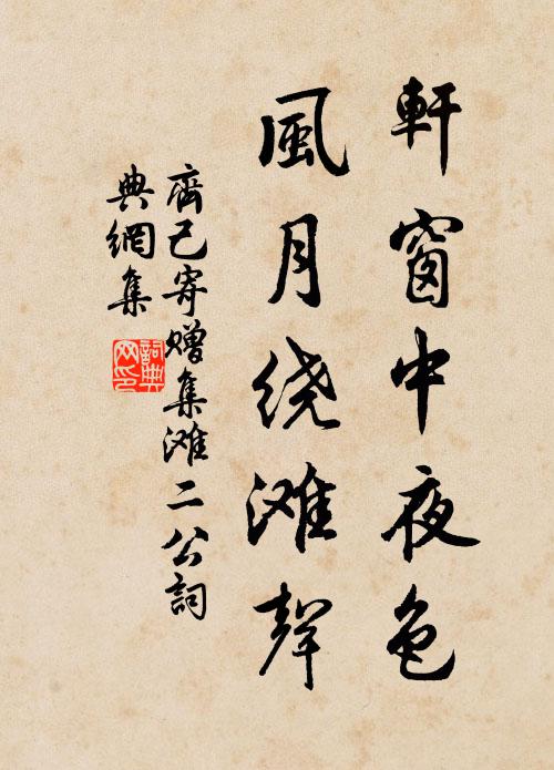 齐己轩窗中夜色，风月绕滩声书法作品欣赏