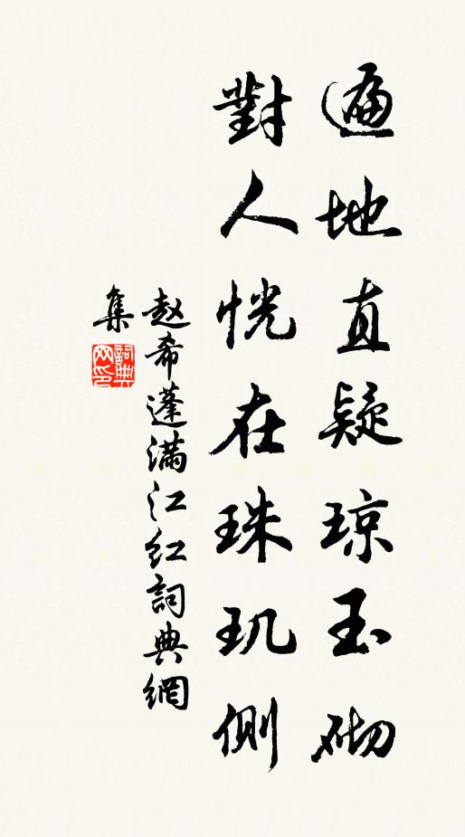 赵希蓬遍地直疑琼玉砌，对人恍在珠玑侧书法作品欣赏