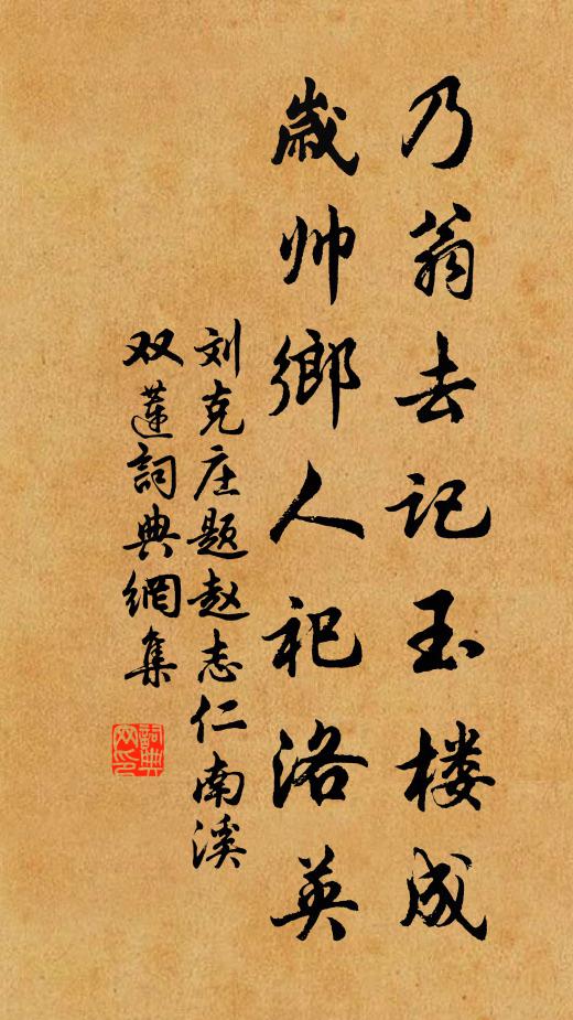 刘克庄乃翁去记玉楼成，岁帅乡人祀洛英书法作品欣赏