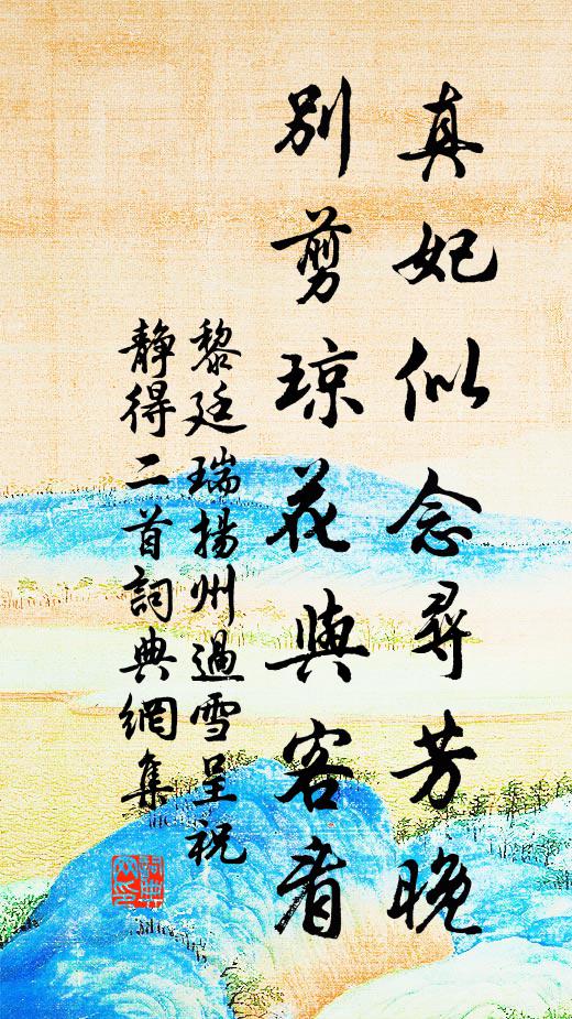 黎廷瑞真妃似念寻芳晚，别剪琼花与客看书法作品欣赏