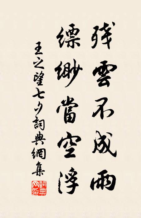 王之望残云不成雨，缥缈当空浮书法作品欣赏