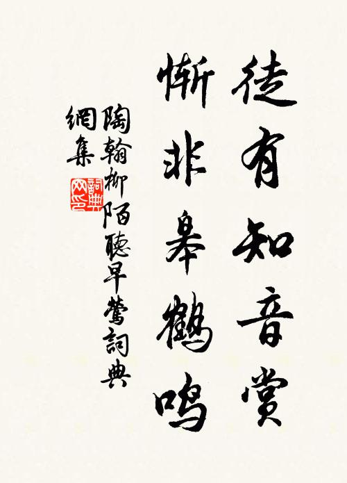 陶翰徒有知音赏，惭非皋鹤鸣书法作品欣赏