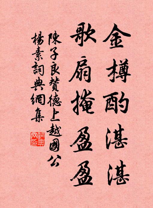 陈子良金樽酌湛湛，歌扇掩盈盈书法作品欣赏
