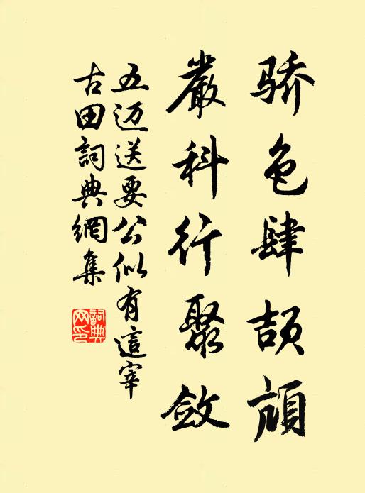五迈骄色肆颉颃，严科行聚敛书法作品欣赏