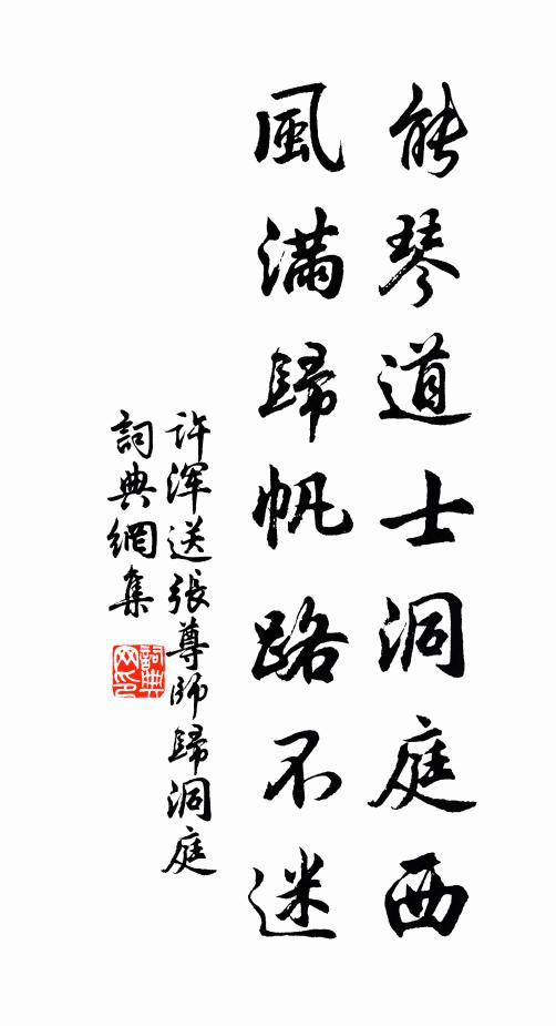 许浑能琴道士洞庭西，风满归帆路不迷书法作品欣赏