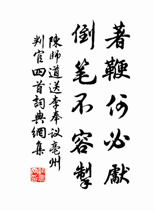 陈师道著鞭何必先，倒笔不容掣书法作品欣赏