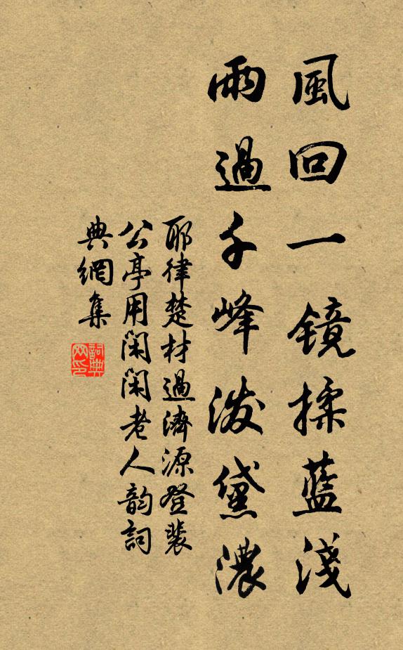 耶律楚材风回一镜揉蓝浅，雨过千峰泼黛浓书法作品欣赏