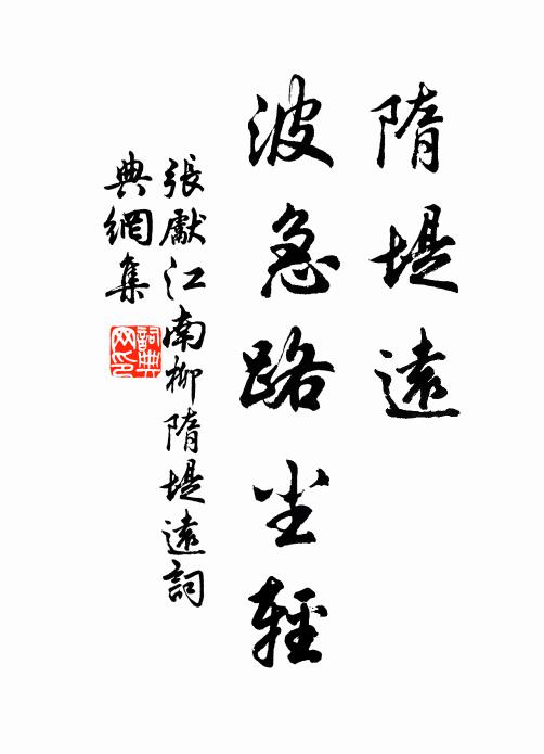 张先隋堤远，波急路尘轻书法作品欣赏