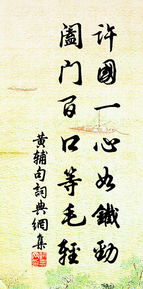 黄辅许国一心如铁劲，阖门百口等毛轻。书法作品欣赏