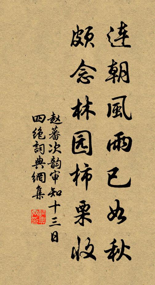 赵蕃连朝风雨已如秋，颇念林园柿栗收书法作品欣赏